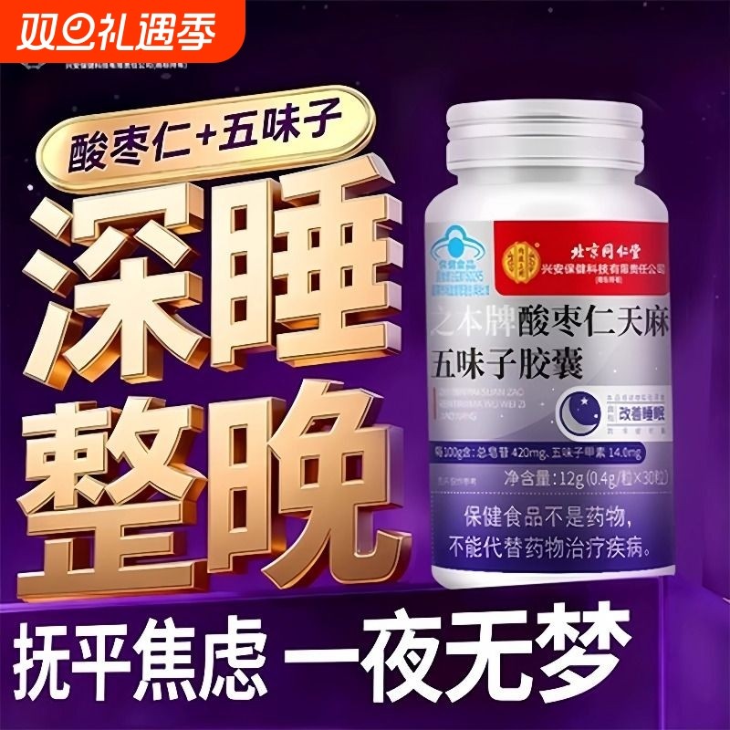 酸枣仁胶囊五味子改善好睡官方旗舰店正品天麻五味子功效安神