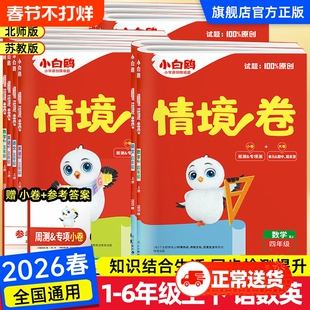 2026春万唯小白鸥情境卷小学一二三四五六年级上册下册语文数学英语试卷测试卷全套人教版同步训练练习册单元期中期末试卷