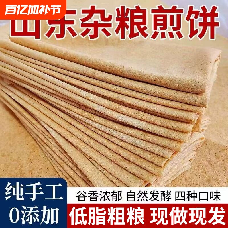 正宗山东杂粮煎饼纯手工官方旗舰店薄脆无糖临沂东北特产非即食