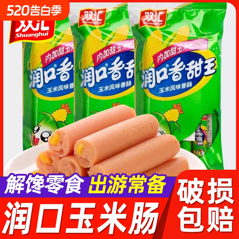 双汇润口香甜王玉米肠火腿肠烤肠泡面零食小吃整箱甜玉米解馋香肠