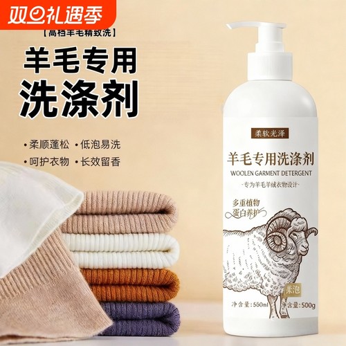 羊绒衫羊毛洗涤剂羊毛衫专用洗衣液羊绒防缩水还原恢复剂毛衣大衣