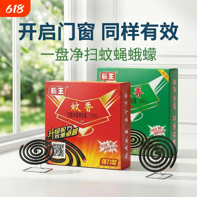 鹤王蚊香驱杀灭除蚊子苍蝇蛾子蠓虫室内户外钓鱼赶蚊神器餐馆养殖