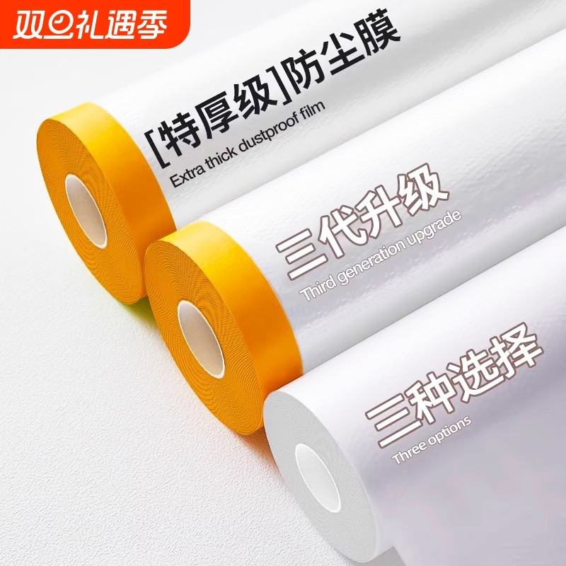 装修防尘膜家用遮盖防灰尘家具保护防尘塑料膜沙发盖布宿舍防尘罩