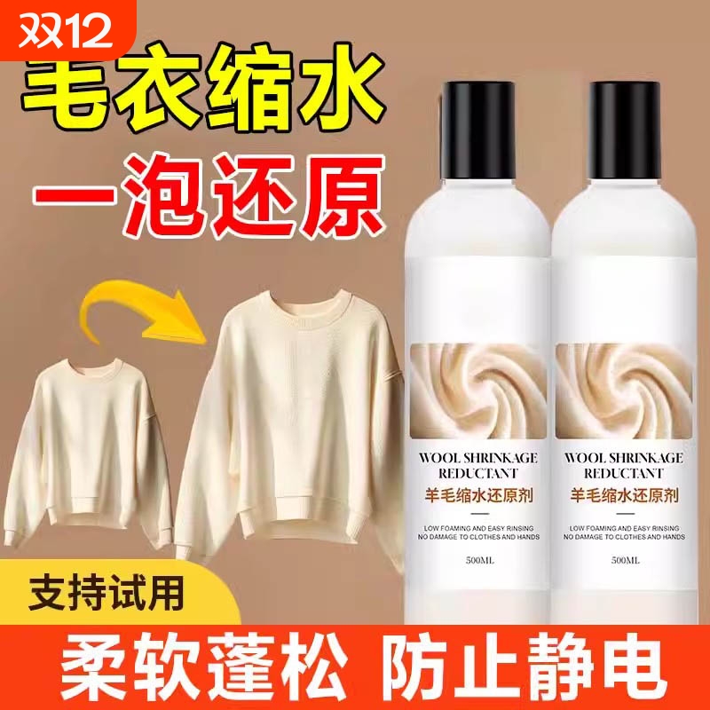 羊毛洗涤剂缩水还原蓬松修复