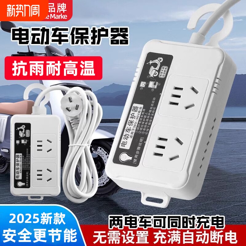 电动车充电器自动断电保护器智能电瓶车定时延长线电排插座板抗雨
