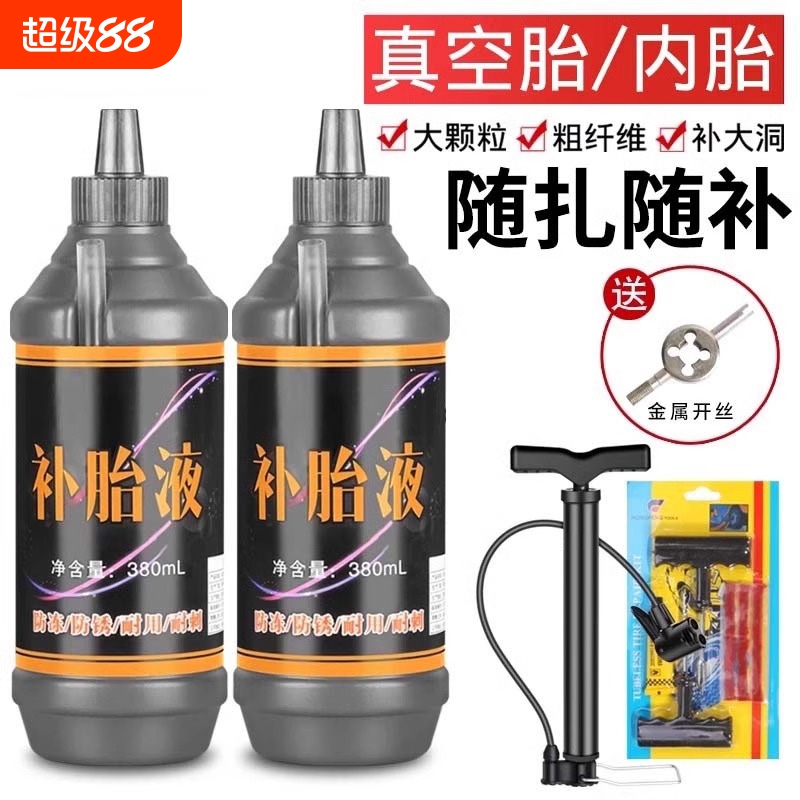 【朋友多次购买】自行车补胎液