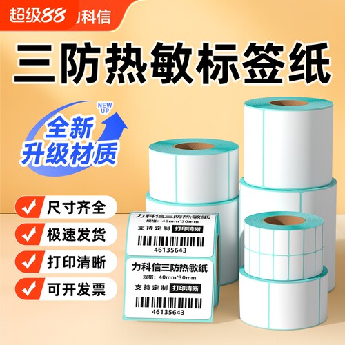 力科信三防热敏打印纸标签纸热敏纸60*40 20 30 50 70 80 90 100x100不干胶标签E邮宝空白条码贴纸吊牌