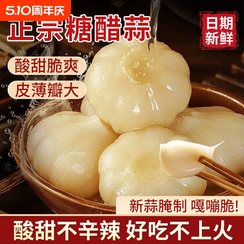 糖蒜正宗糖醋蒜无添加腌制甜蒜爽口大蒜头酸甜开胃蒜瓣下饭菜泡菜