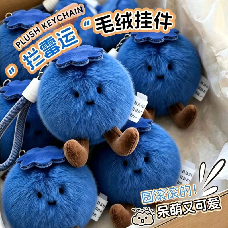 【拦霉运】花香蓝莓挂件毛绒小玩偶钥匙扣水果公仔真可爱包包挂饰