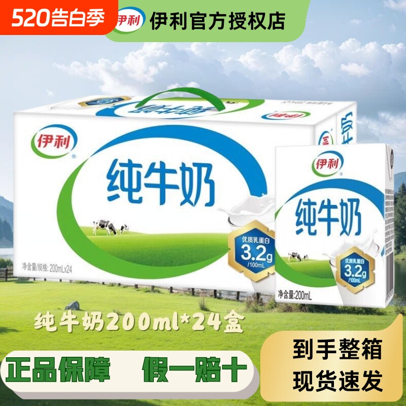 火爆现货伊利纯牛奶200ml*24盒装标准转学生营养早餐纯奶推荐