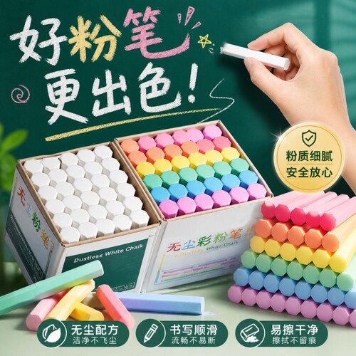无尘彩色白色粉笔不脏手儿童教师幼儿园专用黑板报家用画板六角水溶性安全无毒书写顺滑流畅不易断易擦批发装