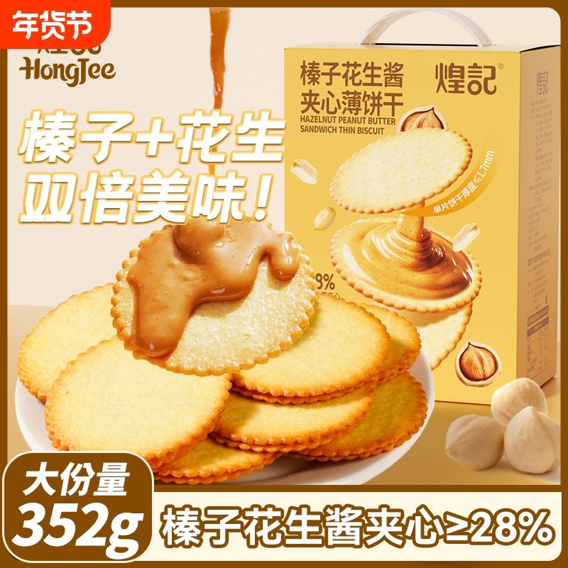 榛子花生酱夹心薄饼干青柠鳕鱼馅香菜牛肉馅饼干休闲零食,零食/坚果/特产,夹心饼干,淘宝优惠券,粉丝福利购,淘宝优惠卷