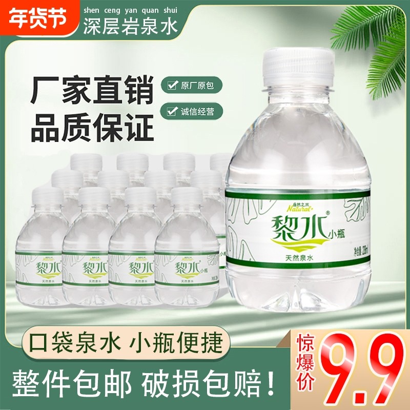 黎水天然泉水全新迷你瓶饮品水非矿泉水特价包邮小瓶水整箱小瓶装