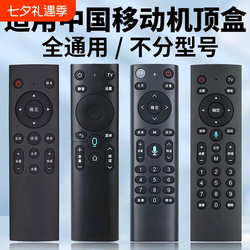 适用中国移动机顶盒全通用遥控器