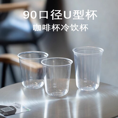 商用一次性U型90口径咖啡杯带盖PET波波杯自制冷饮外卖打包奶茶杯