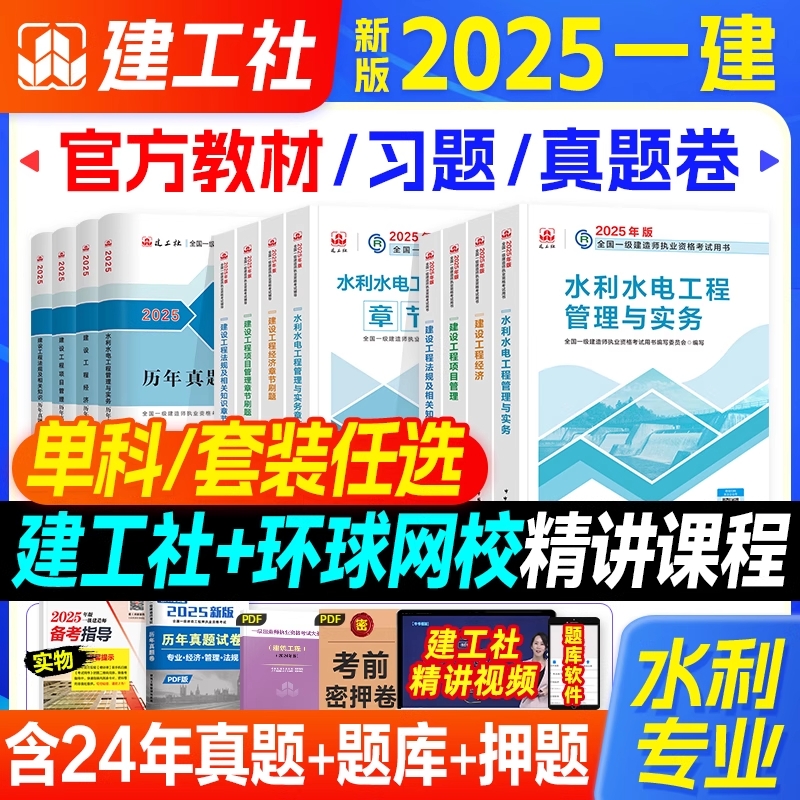 水利专业】2025一级建造师教材水利水电专业全套一建考试书历年真题试卷题库押题模拟习题集水闸工程实务项目管理经济法规建工社