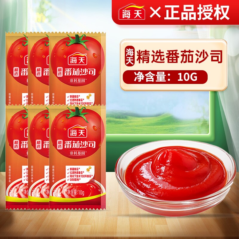 海天精选番茄沙司10g小袋装外卖餐饮批发薯条炸鸡蘸酱便携番茄酱