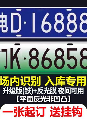 小区停车场出入门禁识别专用车牌新能源地下车库抬杆反光车号码牌