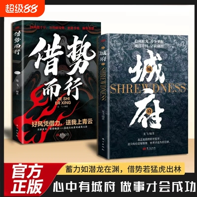 城府借势而行正版谋略书籍心中有城府做事才会成功人际交往心理学职场人生哲学谋略成功励志书籍做人做事经典智慧全集