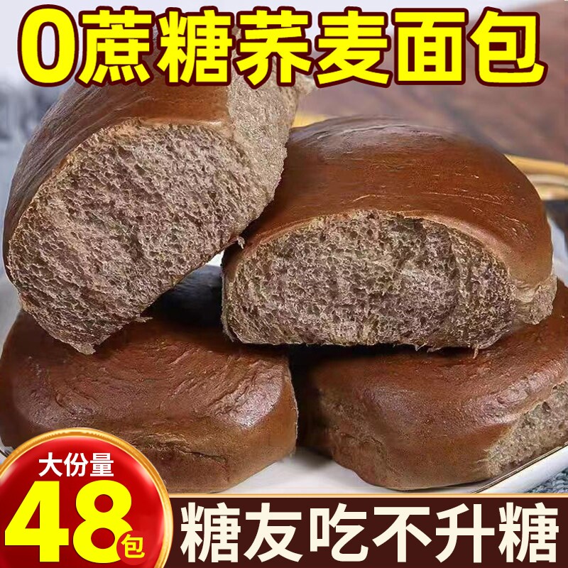 黑荞麦老面包无糖食品全麦粗粮0脂肪糖尿人专用正品官方旗舰店