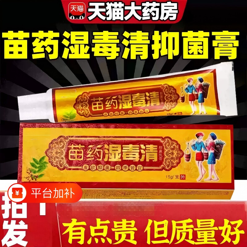 苗药湿毒清软膏官方旗舰店肤毒清乳膏无激素不刺激皮肤草本健康