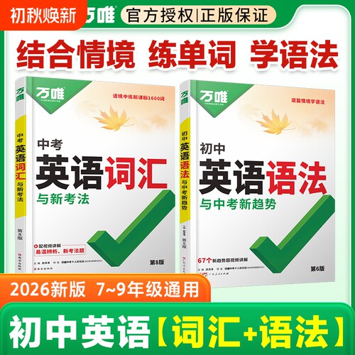 万唯中考初中英语词汇英语语法