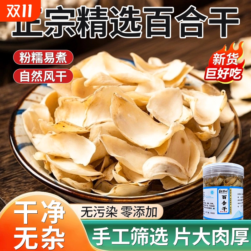 正宗百合干干货特级无硫官方旗舰店优质天然糯百合片搭银耳新货