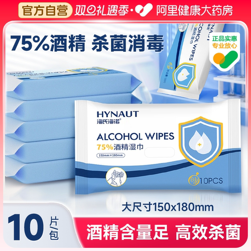 海氏海诺酒精消毒湿巾棉片加厚儿童专用家用杀菌10片*10包抽取式