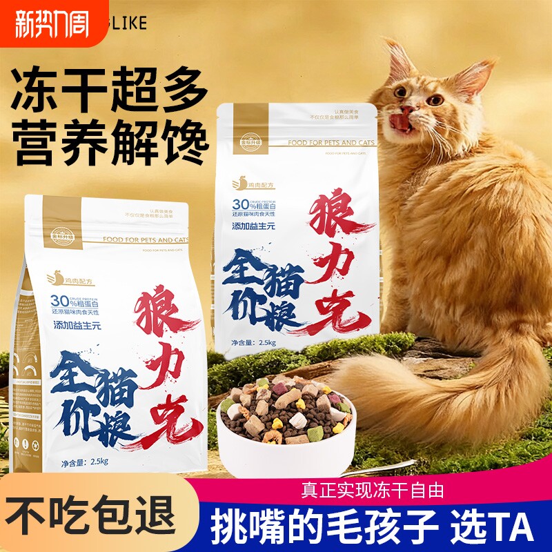 狼力克全价全期猫粮高蛋白营养均衡幼猫成猫通用型增肉冻干性价比