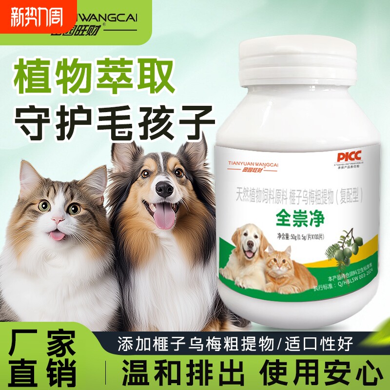 田园旺财全崇净驱虫猫咪狗狗宠物专用营养补充剂植物提取乌梅榧子