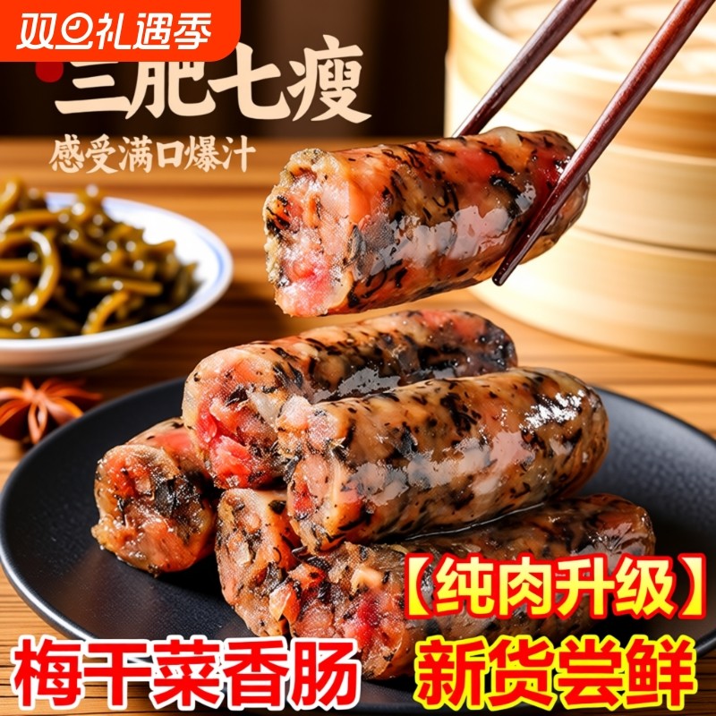 湖南腊味腊肠纯肉梅干菜香肠广式风干金华新鲜猪肉肠腊肉爆汁原味