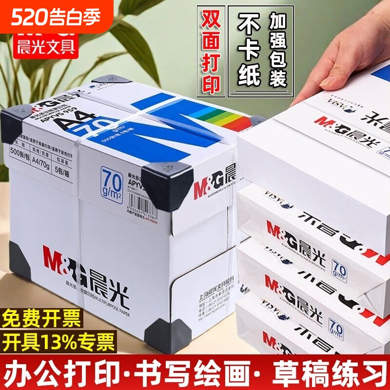 晨光a4打印纸复印纸学生草稿纸专用画画实惠装单包500张白纸加厚