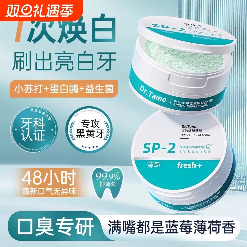 洁牙粉去黄牙齿口臭美白益生菌速效黄牙牙渍结石牙垢白污垢洗神器