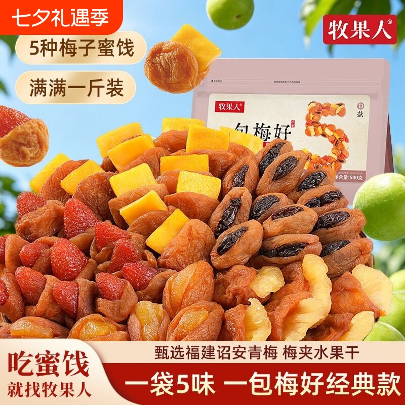牧果人一包梅好组合混合果干梅有芒果干菠萝梅有葡萄梅子网红零食