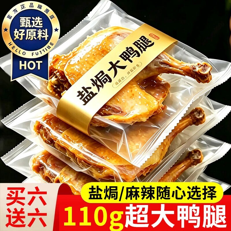 盐焗五香麻辣大鸭腿开袋即小食零食卤味休闲食品熟食爆款夜宵鸡腿