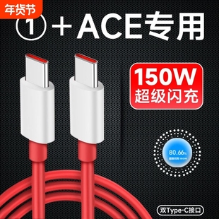 界扣适用一加ace数据线150光速秒充线1+ACE手机超级闪充线6A手机快充线充电器一加10pro双typec加长2米