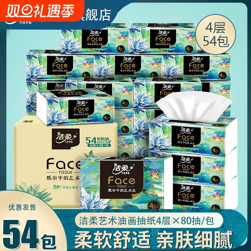 洁柔抽纸整箱纸巾油画款4层M码家用实惠装面巾纸餐巾纸卫生纸抽