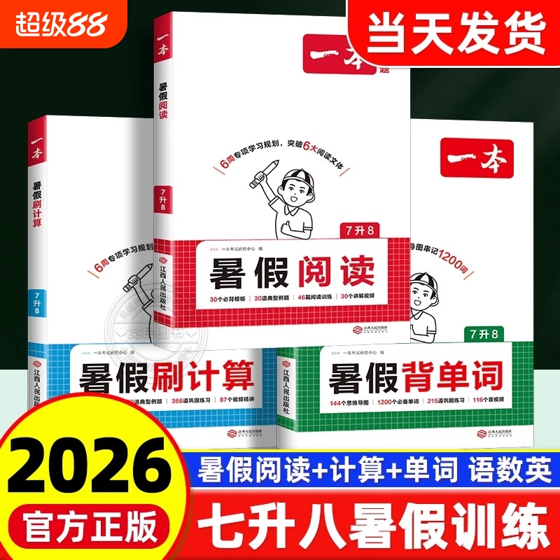2025秋一本七升八暑假阅读计算背单词八年级上册暑假预习笔记打卡伴读预备新初二八年级上册语文阅读数学计算英语单词汇中学教辅书