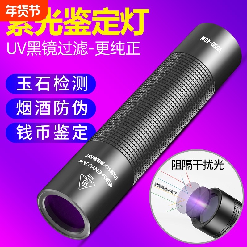紫光灯鉴定专用验钞365nm鉴别烟酒翡翠照玉石手电筒紫外线检测笔