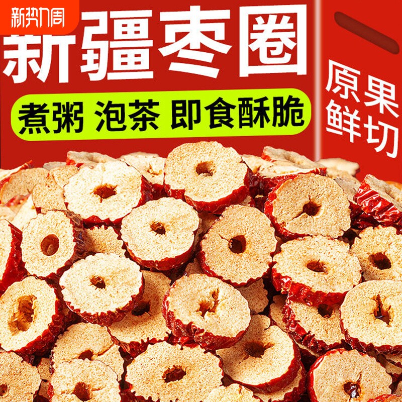 新疆特产枣圈红枣干500g干吃脆枣干酥脆无核泡茶枸杞灰枣袋装切片