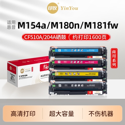 印友 CF510A硒鼓 高清 204A 适用惠普 M154a M180n M181fw M154nw HP Color LaserJet CF511X CF512 商用系列