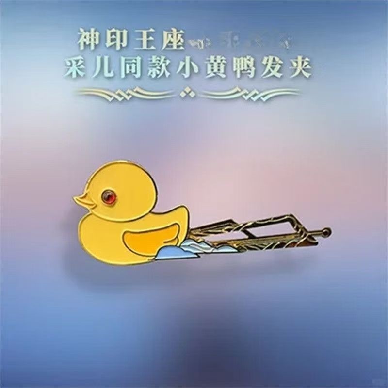 《神印王座》圣采儿小黄鸭发夹可爱精致动画周边个性潮流学生礼物
