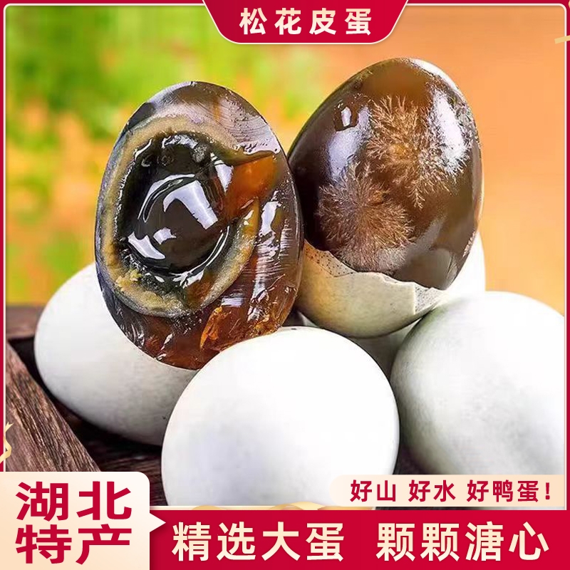 皮蛋湖北特产无铅工艺松花蛋溏心