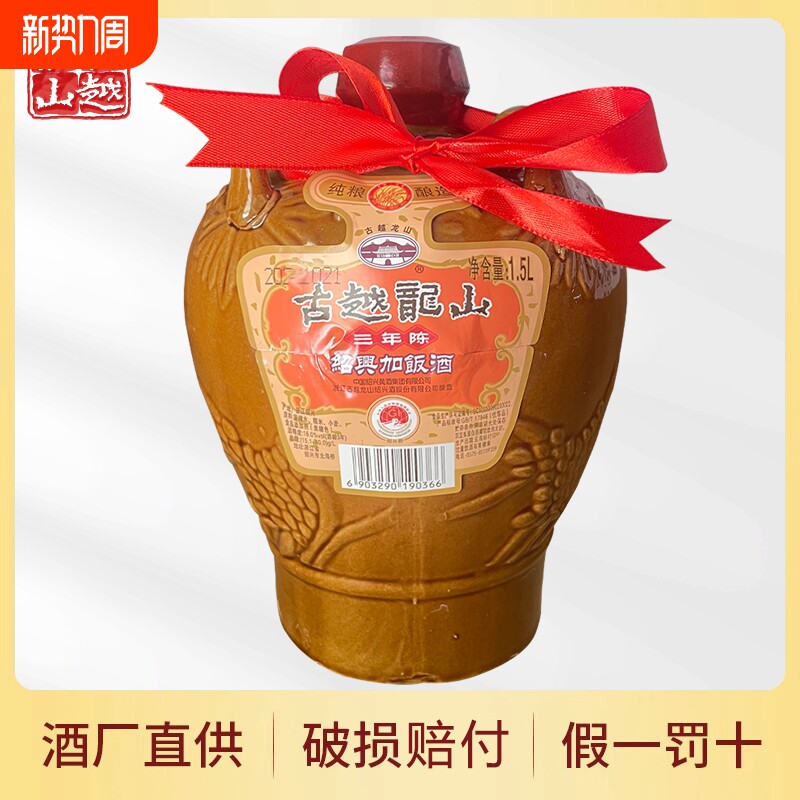 绍兴黄酒古越龙山加饭酒1.5L3斤装老酒酿酒十年陈酿坛装整箱糯米