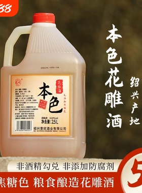 绍兴本色花雕酒2.5L黄酒花雕加饭酒料酒十年干型酒业家用阿胶酿造