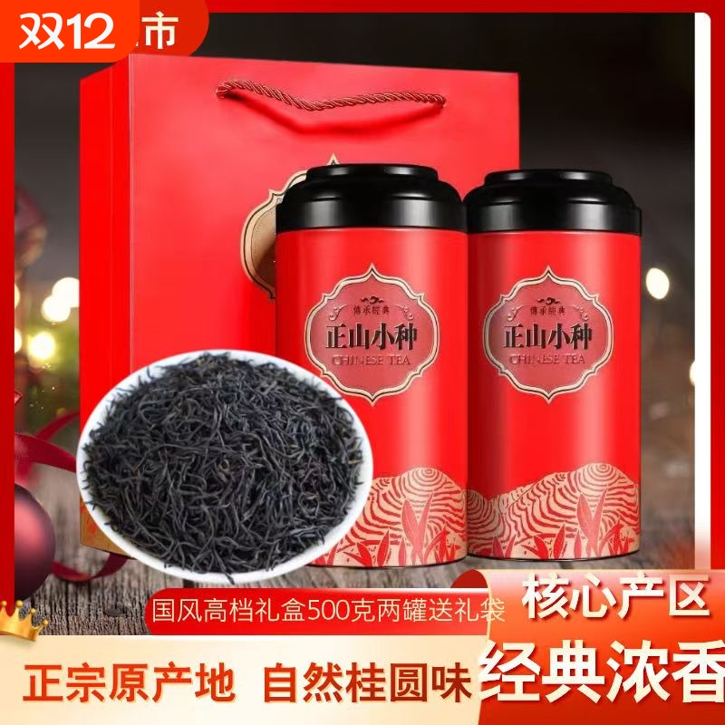 武夷山正山小种礼盒装特级500G