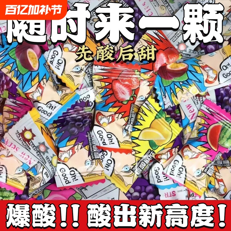 网红爆酸糖水果糖超酸水果糖硬糖提神醒脑休闲零食多种口味爆浆糖