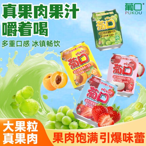 葡口葡萄味大果粒果肉果汁