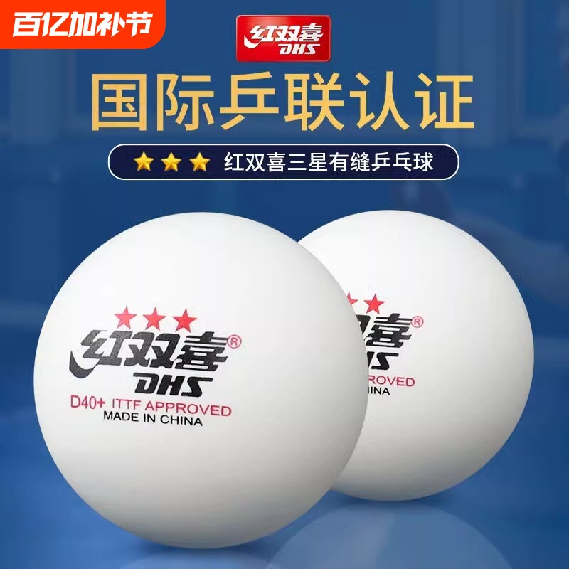 DHS红双喜专业乒乓球训练比赛球正品兵乓球发球机用练球三星级