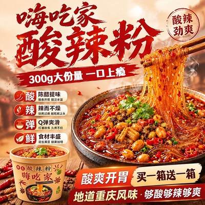嗨吃家酸辣粉正宗红薯粉重庆冲泡粉整箱桶装300g官方旗舰店夜宵